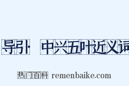导引·中兴五叶近义词是什么意思的图片